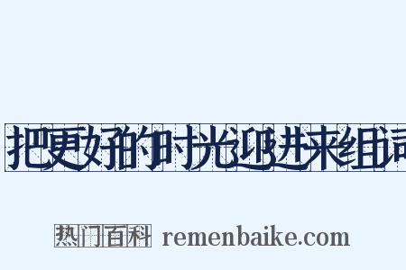 把更好的时光迎进来组词是什么意思的图片